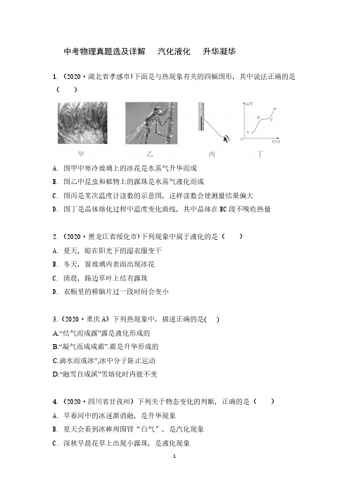 中考物理真题选及详解   汽化液化   升华凝华