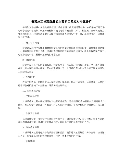 桥梁施工出现裂缝的主要原因及应对措施分析