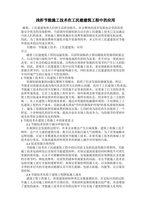  浅析节能施工技术在工民建建筑工程中的应用