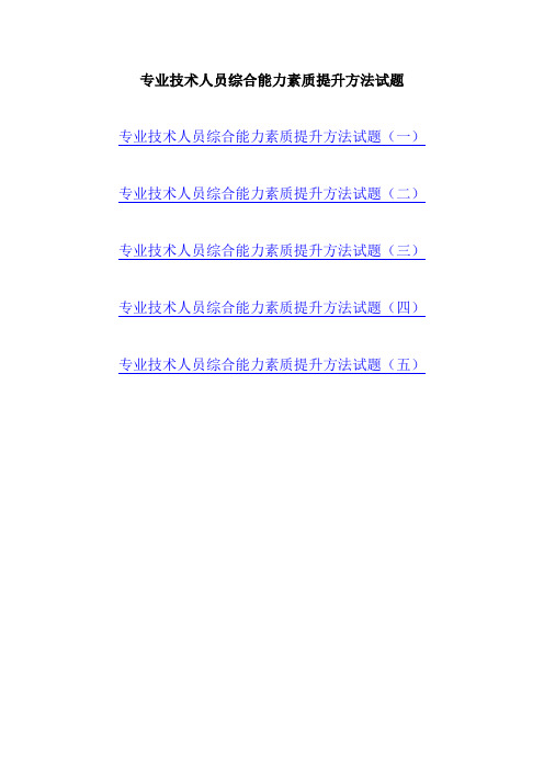 专业技术人员综合能力素质提升方法试题(共五套)测试卷_Hooker