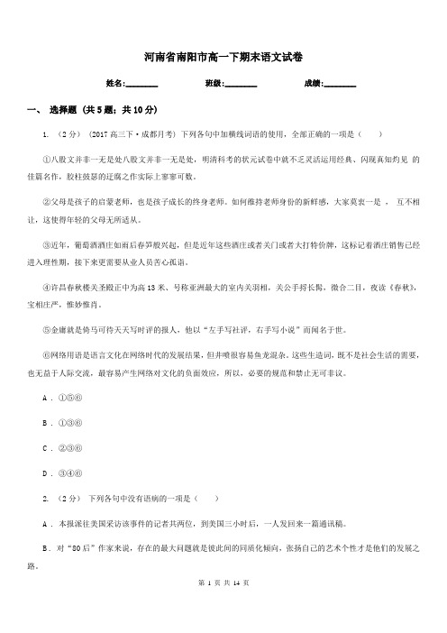 河南省南阳市高一下期末语文试卷
