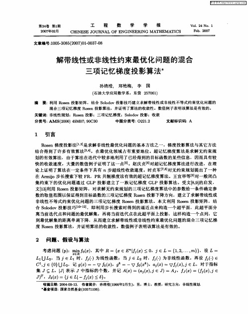 解带线性或非线性约束最优化问题的混合三项记忆梯度投影算法