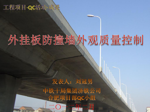 外挂板防撞墙外观质量控制QC成果