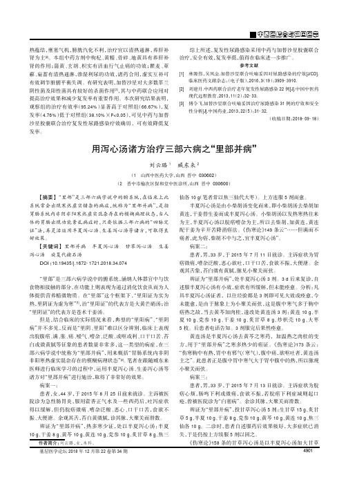 用泻心汤诸方治疗三部六病之“里部并病”