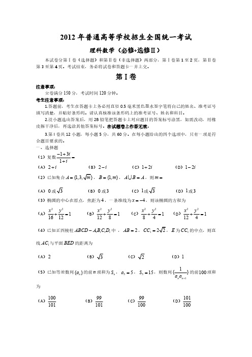 2012年高考真题——理科数学(全国卷)含答案