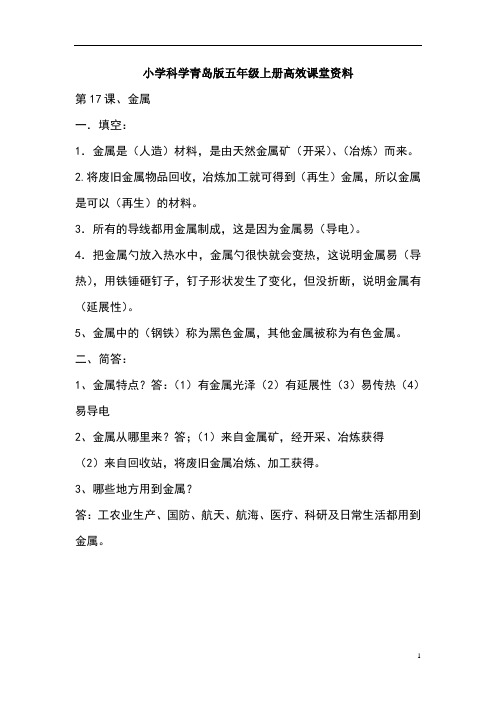 小学科学青岛版五年级上册高效课堂资料习题第17课金属