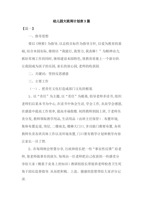 幼儿园大班周计划表3篇