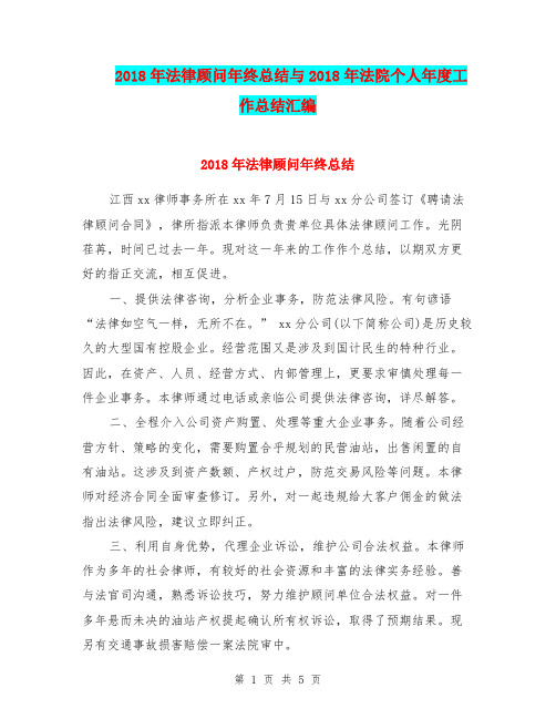2018年法律顾问年终总结与2018年法院个人年度工作总结汇编