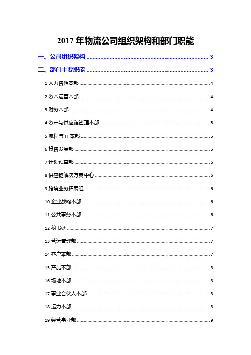 2017年物流公司组织架构和部门职能