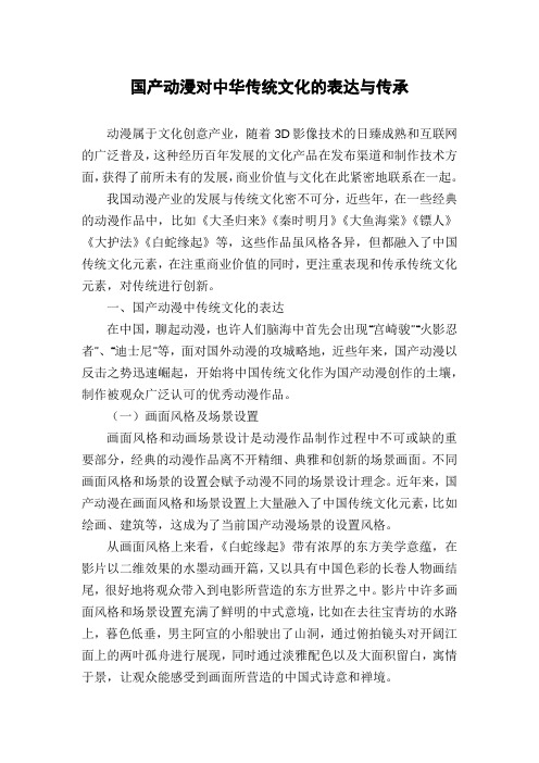 国产动漫对中华传统文化的表达与传承