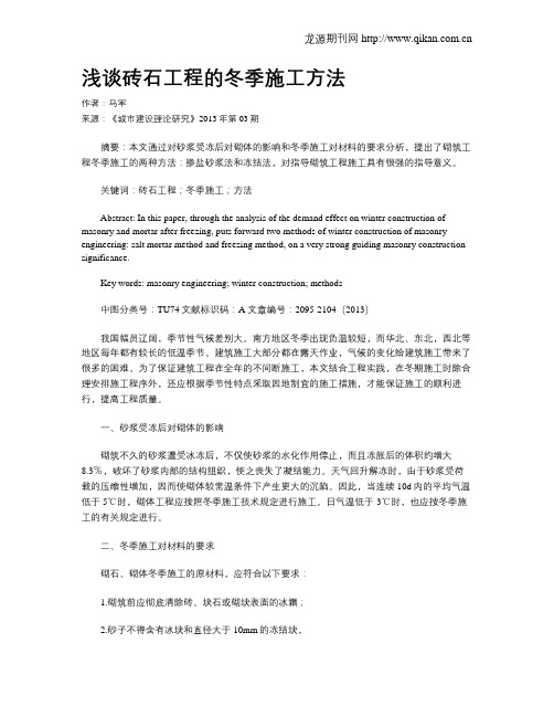 浅谈砖石工程的冬季施工方法