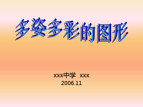 七年级数学多姿多彩的图形1PPT课件