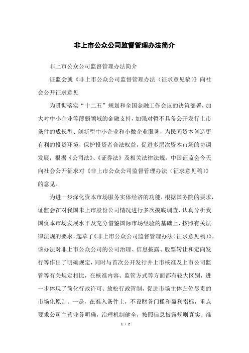非上市公众公司监督管理办法简介