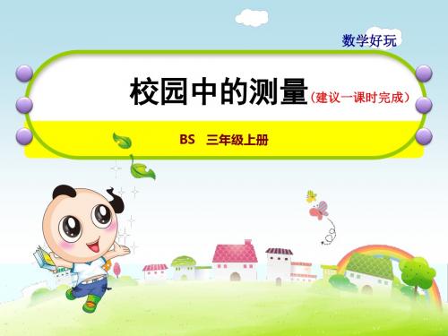 小学数学3年级BS北师版上册：数学好玩第1课时校园中的测量 课件