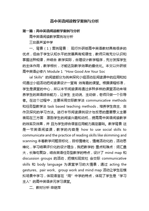 高中英语阅读教学案例与分析