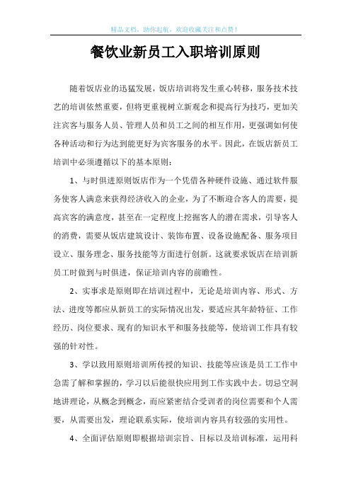 餐饮业新员工入职培训原则