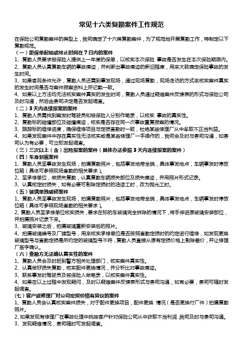常见十六类复勘案件工作规范