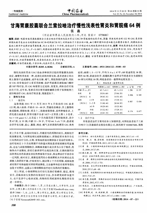 甘海胃康胶囊联合兰索拉唑治疗慢性浅表性胃炎和胃脘痛64例