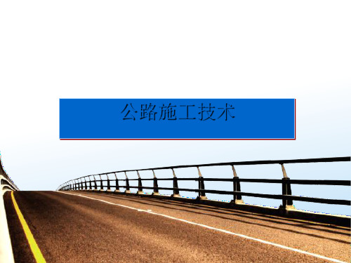 水泥混凝土路面施工培训课件