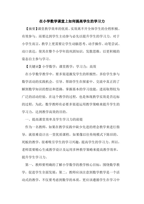在小学数学课堂上如何提高学生学习力论文