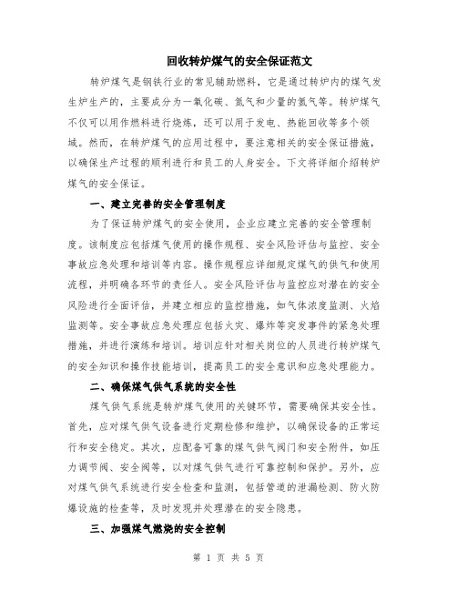 回收转炉煤气的安全保证范文（二篇）