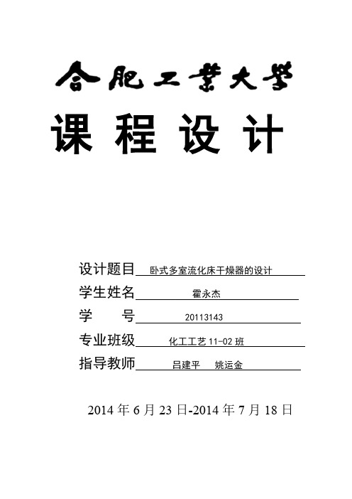 卧式多室流化床干燥器设计霍永杰