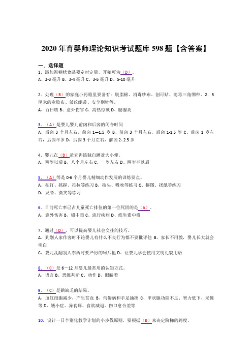 最新版精编育婴师理论知识测试复习题库598题(答案)