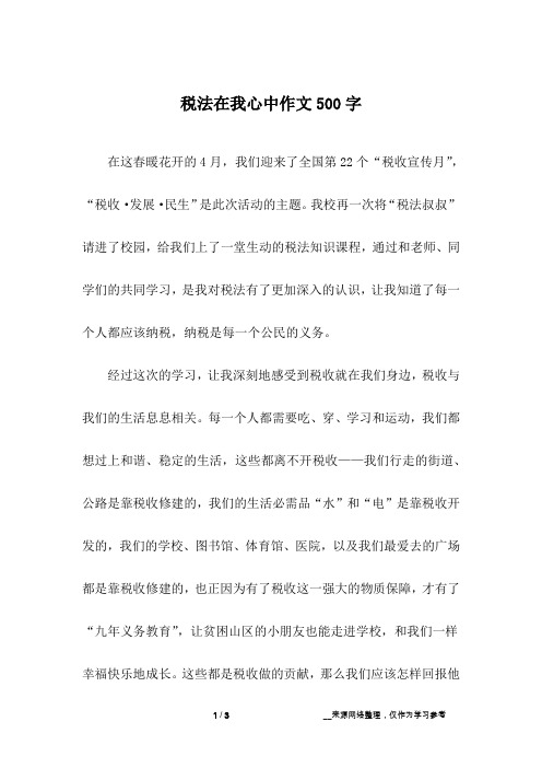 税法在我心中作文500字