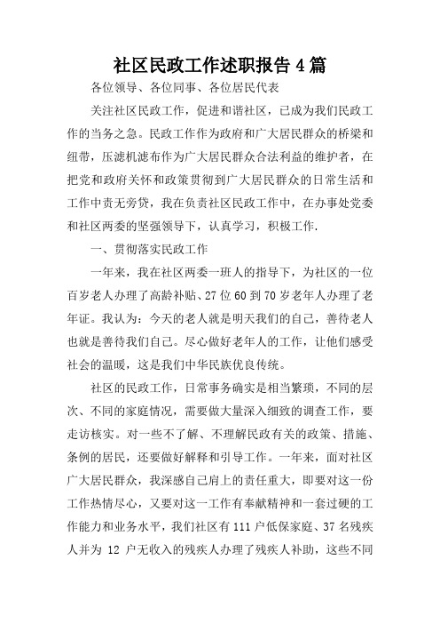 社区民政工作述职报告4篇