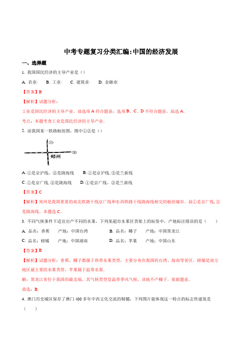 2018年中考地理专题复习分类汇编：中国的经济发展(解析版)