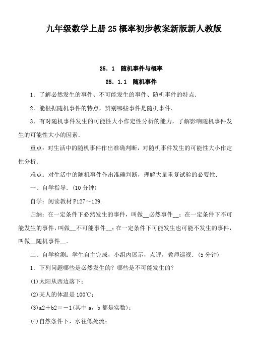 九年级数学上册25概率初步教案新版新人教版