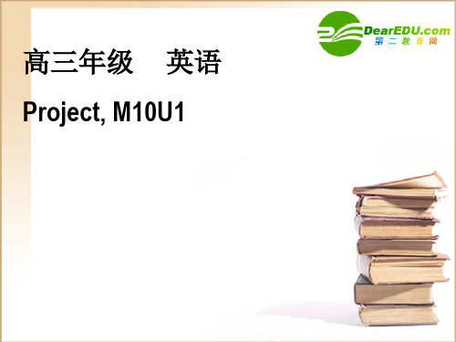 高中英语 M10 Unit.1 Project课件 牛津版选修10