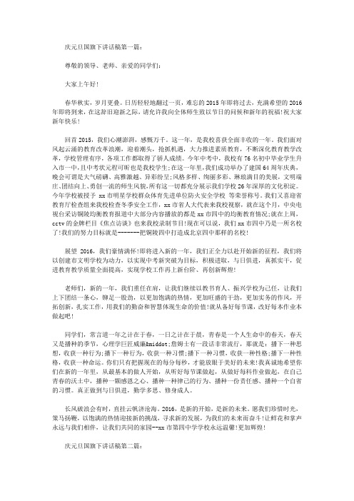 2016庆元旦国旗下讲话稿