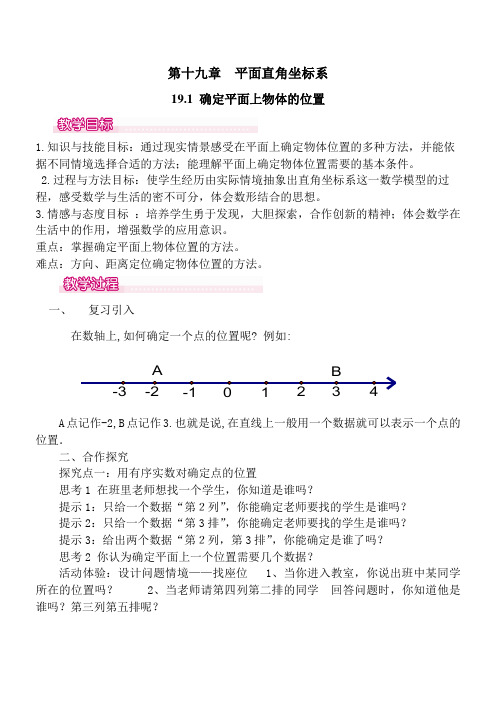 冀教版八年级数学下册《十九章 平面直角坐标系  19.1 确定平面上物体的位置》教案_28