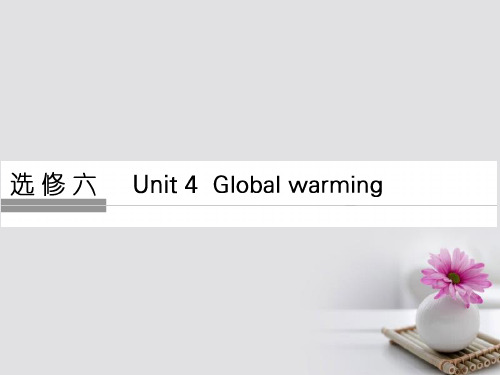 通用版高考英语大一轮复习第1部分基础知识考点Unit4Globalwarming课件新人教版选修6