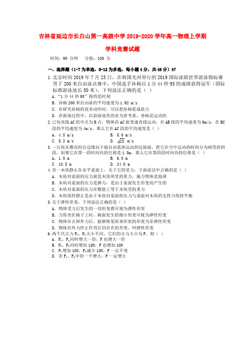 吉林省延边市长白山第一高级中学2019_2020学年高一物理上学期学科竞赛试题20200410014