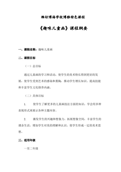 儿童画课程纲要