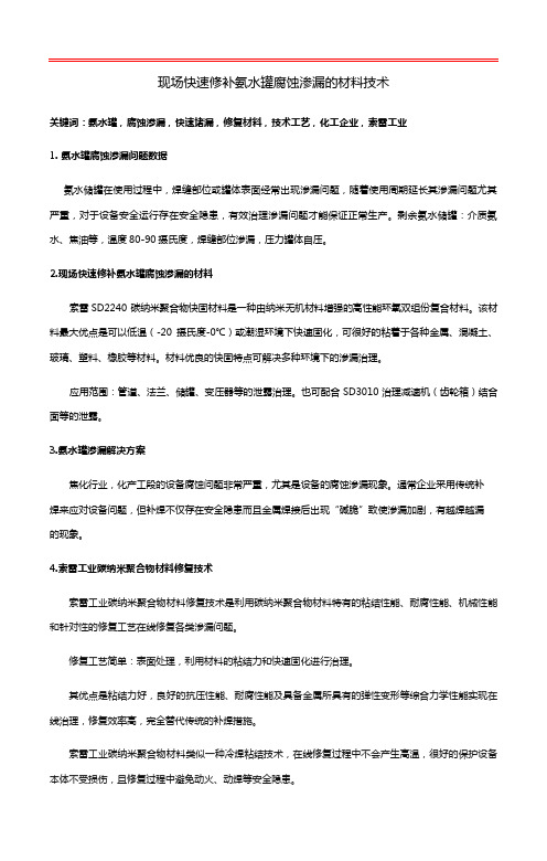 现场快速修补氨水罐腐蚀渗漏的材料技术