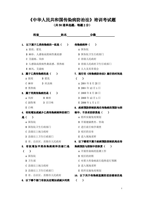 传染病防治法培训考试卷