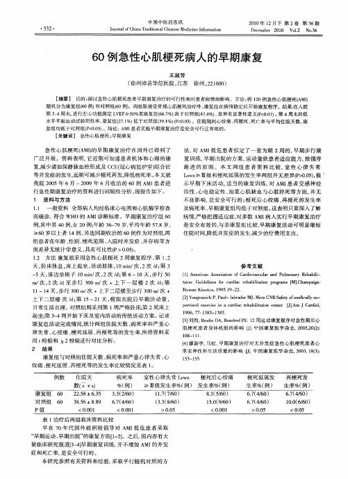 60例急性心肌梗死病人的早期康复