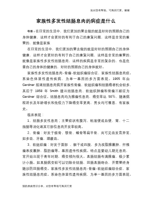 家族性多发性结肠息肉的病症是什么