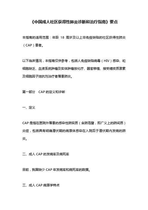 《中国成人社区获得性肺炎诊断和治疗指南》要点