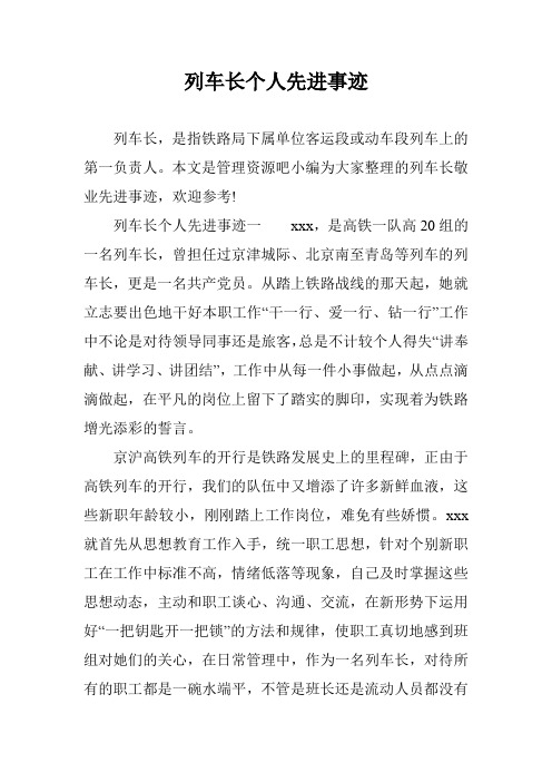 列车长个人先进事迹
