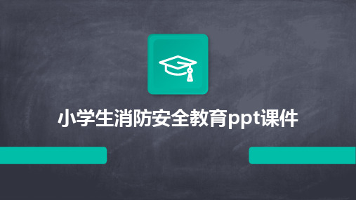 小学生消防安全教育ppt课件