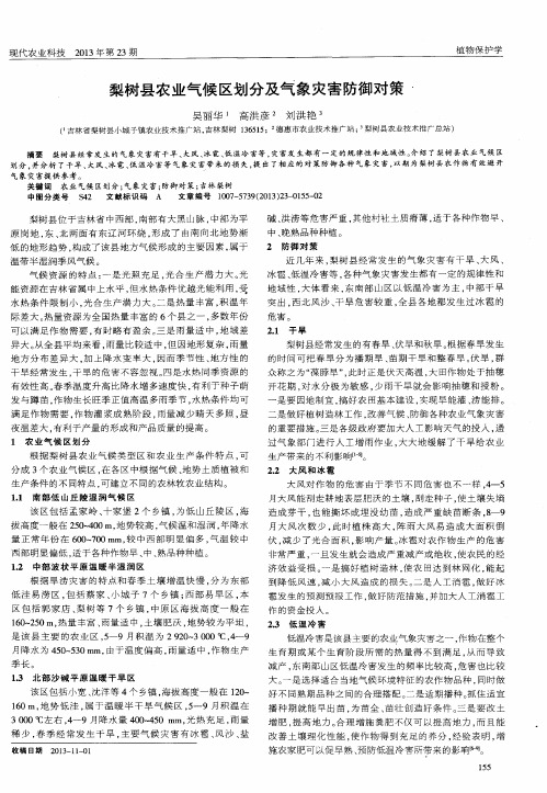 梨树县农业气候区划分及气象灾害防御对策