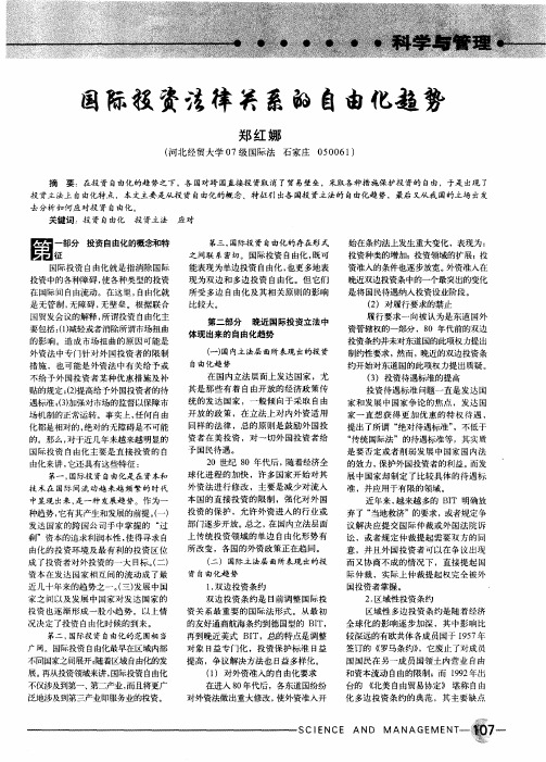 国际投资法律关系的自由化趋势