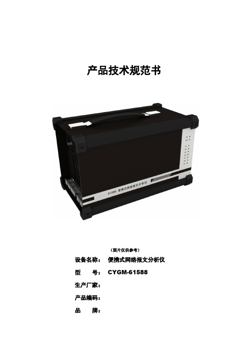 CYGM-61588便携式网络报文分析仪技术规范书
