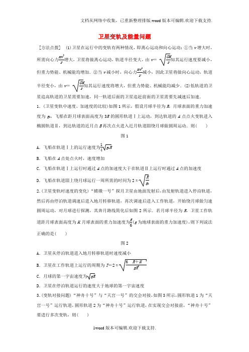高考物理一轮复习第5章万有引力定律微专题24卫星变轨及能量问题