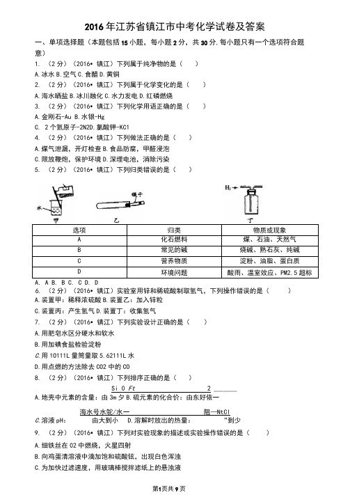 2016年江苏省镇江市中考化学试卷及答案