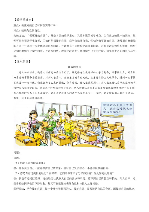 部编版道德与法治七年级上册第1单元第3课3.2做更好的自己教案